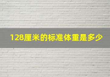 128厘米的标准体重是多少