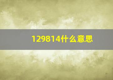 129814什么意思