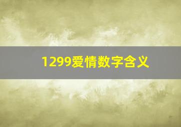 1299爱情数字含义