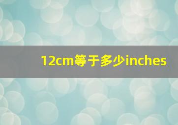 12cm等于多少inches