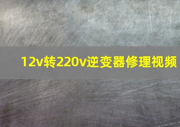 12v转220v逆变器修理视频