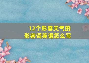 12个形容天气的形容词英语怎么写