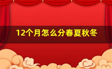 12个月怎么分春夏秋冬