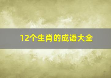 12个生肖的成语大全