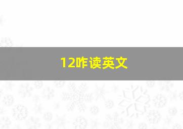 12咋读英文