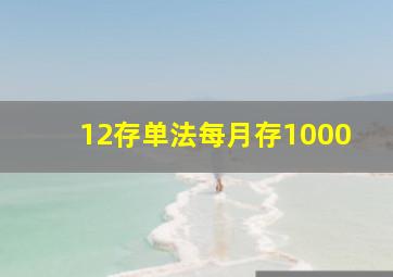 12存单法每月存1000