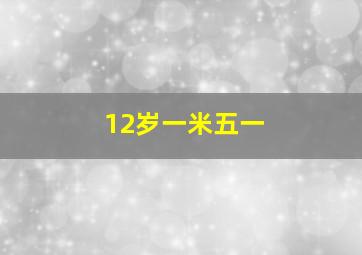 12岁一米五一