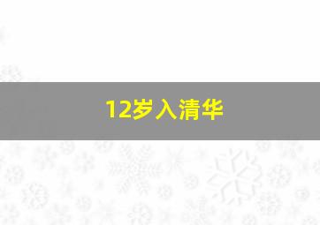 12岁入清华