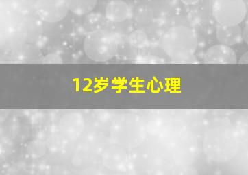 12岁学生心理