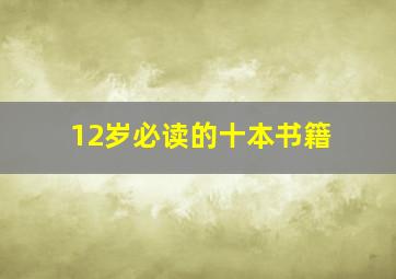 12岁必读的十本书籍