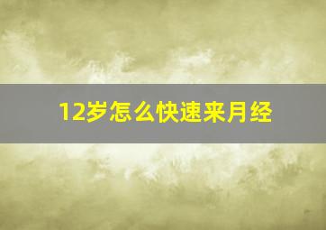 12岁怎么快速来月经