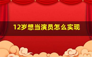 12岁想当演员怎么实现