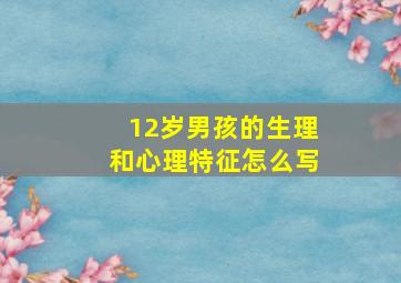 12岁男孩的生理和心理特征怎么写