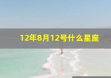 12年8月12号什么星座