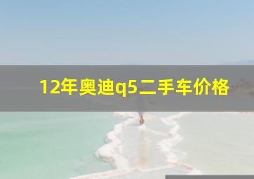 12年奥迪q5二手车价格