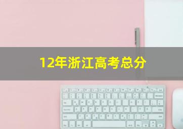 12年浙江高考总分