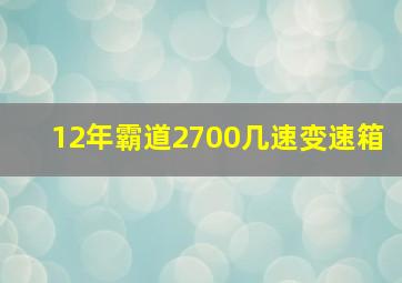 12年霸道2700几速变速箱