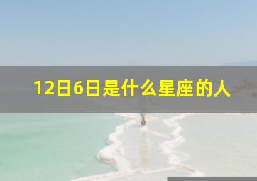 12日6日是什么星座的人