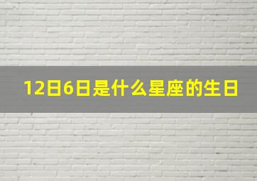 12日6日是什么星座的生日