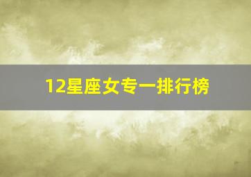 12星座女专一排行榜