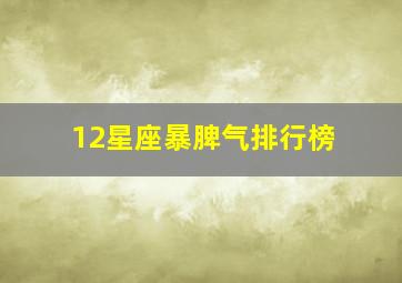 12星座暴脾气排行榜