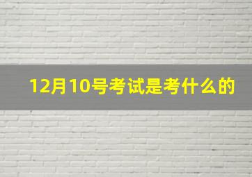 12月10号考试是考什么的