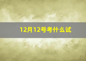 12月12号考什么试