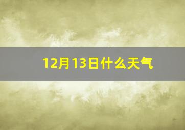 12月13日什么天气