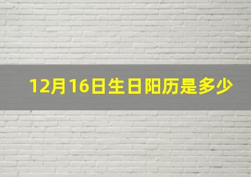 12月16日生日阳历是多少