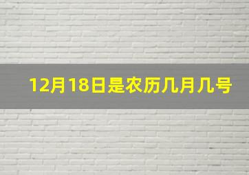 12月18日是农历几月几号