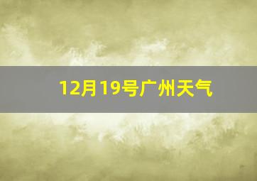 12月19号广州天气