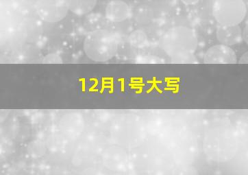 12月1号大写