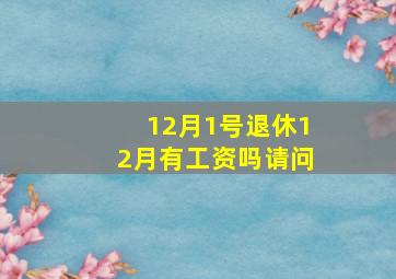 12月1号退休12月有工资吗请问