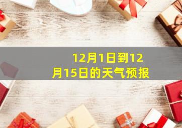 12月1日到12月15日的天气预报