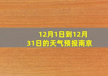 12月1日到12月31日的天气预报南京