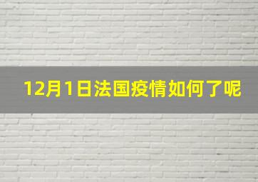 12月1日法国疫情如何了呢