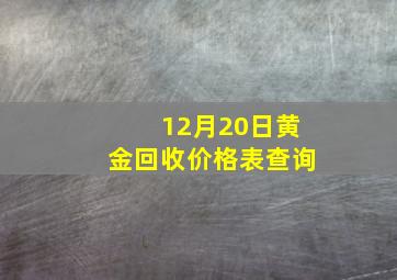 12月20日黄金回收价格表查询