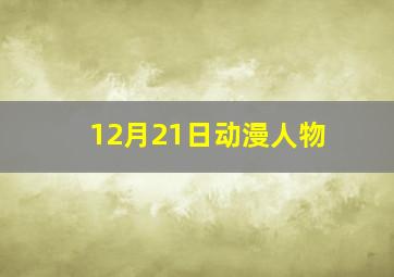 12月21日动漫人物