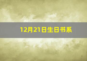 12月21日生日书系