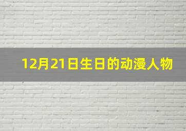 12月21日生日的动漫人物