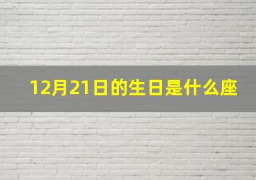 12月21日的生日是什么座