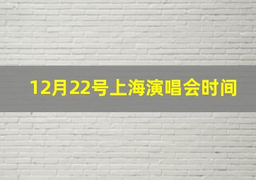 12月22号上海演唱会时间