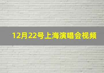 12月22号上海演唱会视频