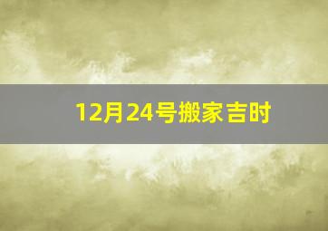 12月24号搬家吉时