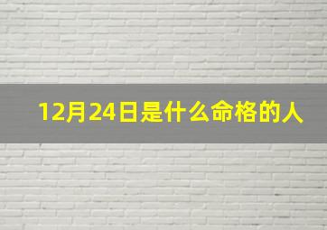 12月24日是什么命格的人