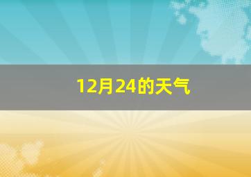 12月24的天气