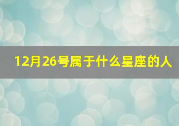 12月26号属于什么星座的人