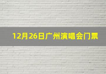 12月26日广州演唱会门票