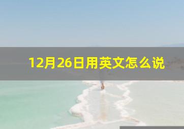 12月26日用英文怎么说