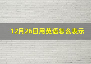 12月26日用英语怎么表示